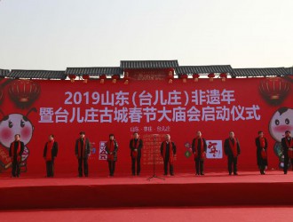 2019山东（台儿庄）非遗年暨台儿庄古城春节大庙会隆重启动