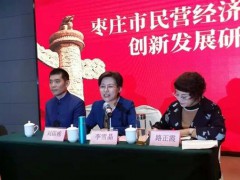 枣庄市民营经济巾帼创业创新发展研讨班举行