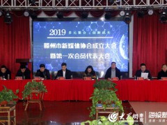 滕州市新媒体协会成立 共筑网络同心圆