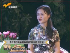 健康直通车：关于“宫寒”那些事儿