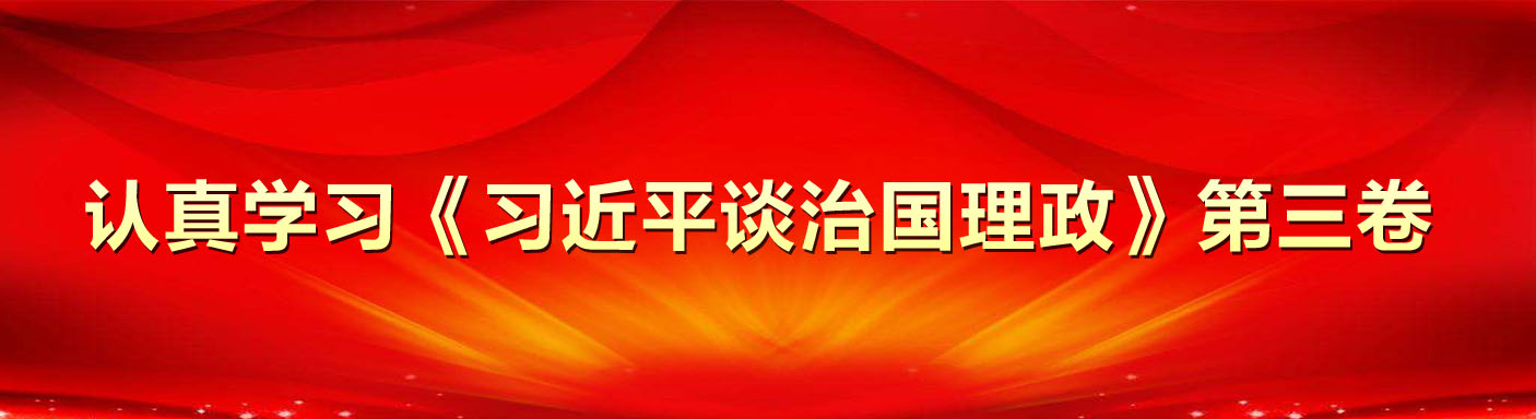 认真学习《习近平谈治国理政》第三卷