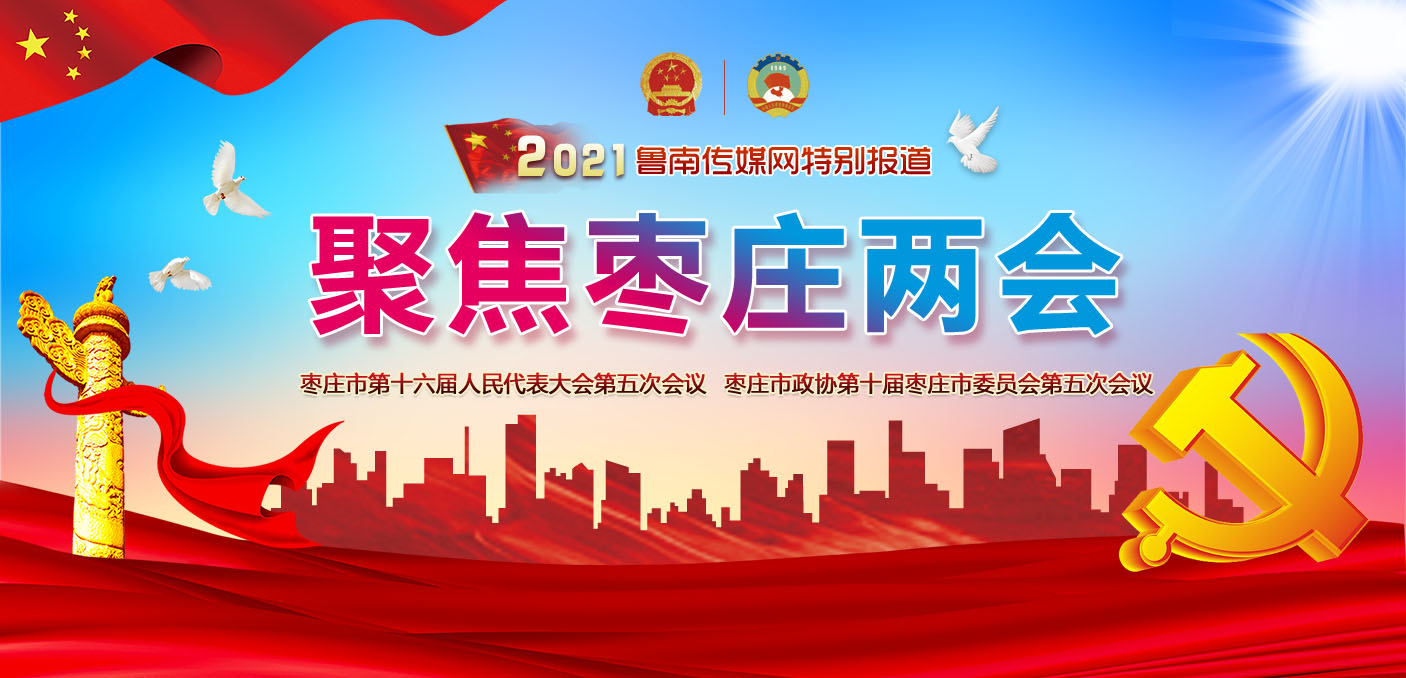 聚焦2021枣庄两会