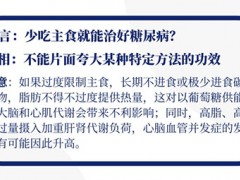 少吃主食就能治好糖尿病？真相在这里