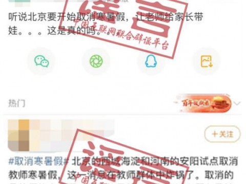 网传“北京、河南试点取消教师寒暑假”？不实！