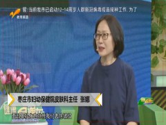 健康直通车：面部年轻化---注射美容