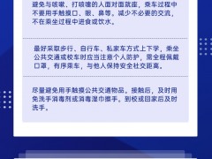 开学防疫，你准备好了吗？一图解答学生开学防疫要点