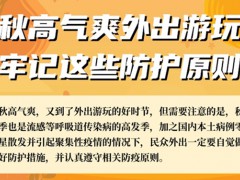 秋高气爽外出游玩，牢记这些防护原则