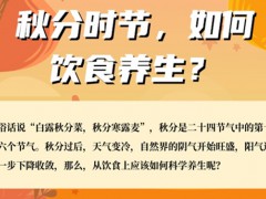 秋分饮食养生有讲究 滋阴润燥有三“宝”