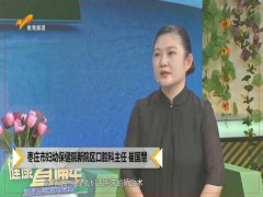 健康直通车：小儿舌系带短不容忽视