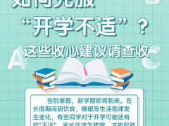 如何克服“开学不适”？这些收心建议请查收