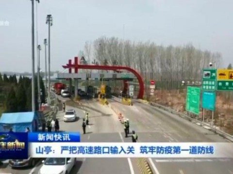 山亭：严把高速路口输入关 筑牢防疫第一道防线