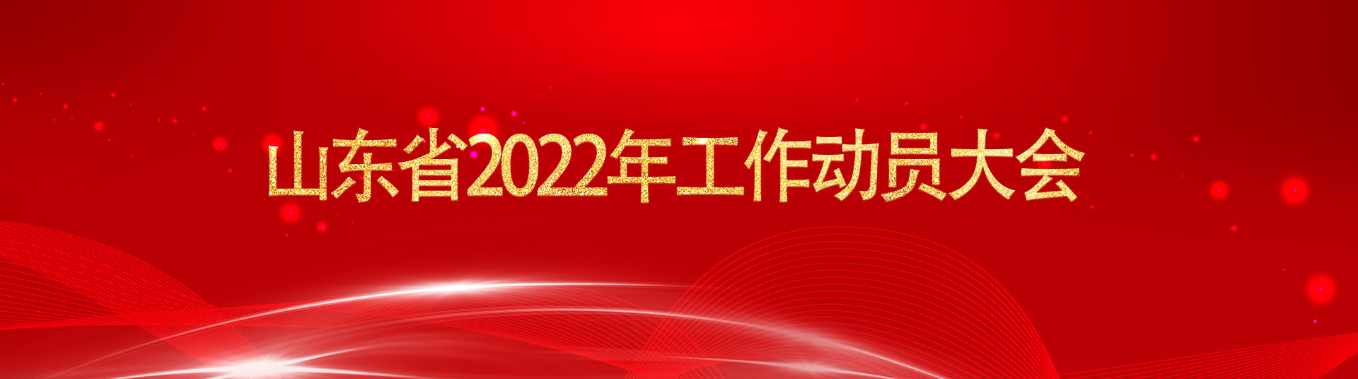 山东省2022年工作动员大会