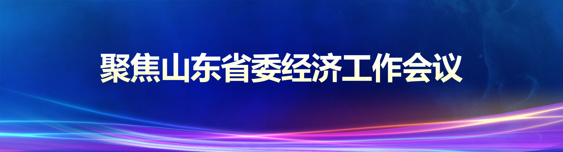 聚焦山东省委经济工作会议