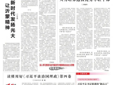 白玉刚在《学习时报》头版头条刊文：让沂蒙精神在新时代发扬光大