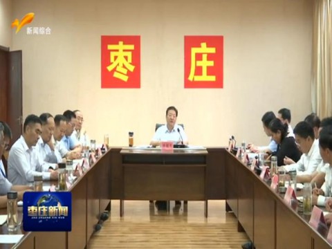 全市疫情防控工作推进视频会议召开