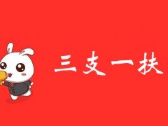 2022年枣庄市高校毕业生“三支一扶”计划招募面试通知