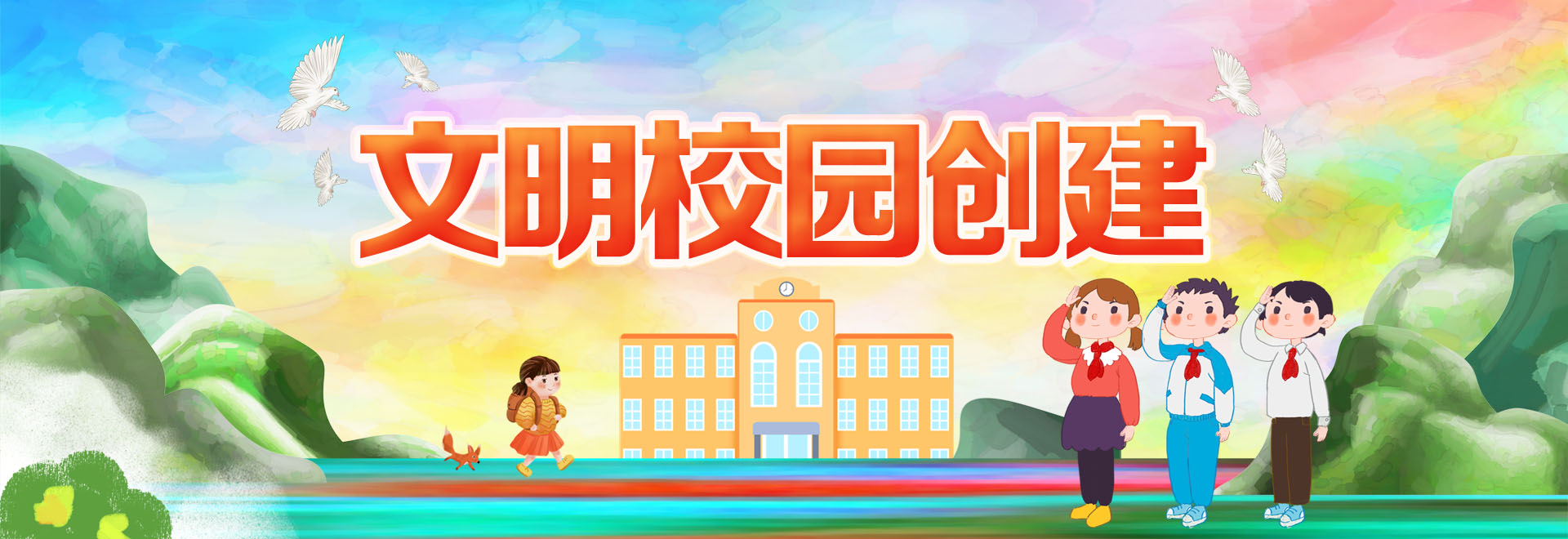 文明校园创建