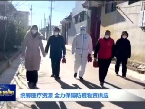 统筹医疗资源 全力保障防疫物资供应