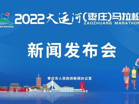 2022大运河（枣庄）马拉松赛将于4月9日鸣枪开跑