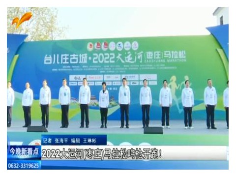 台儿庄古城·2022大运河（枣庄）马拉松开跑