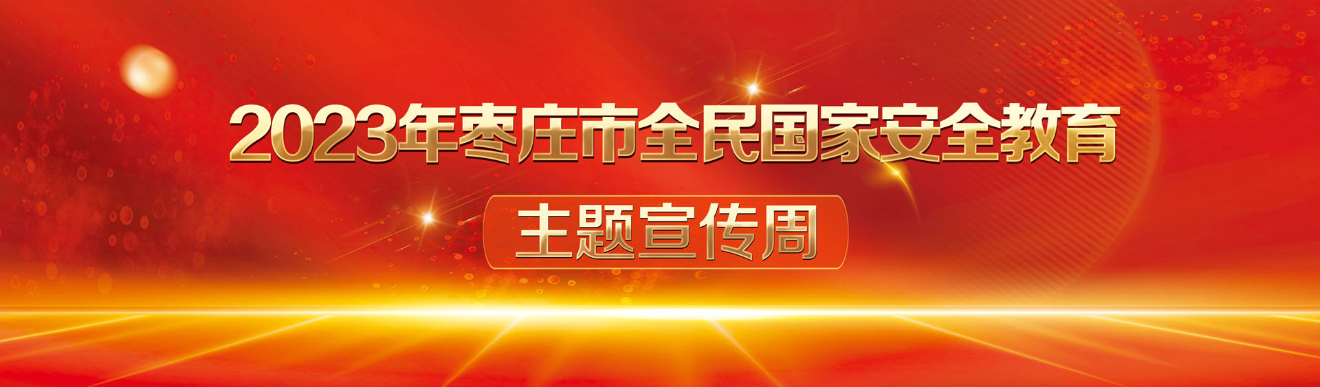 2023年枣庄市全民国家安全教育主题宣传周