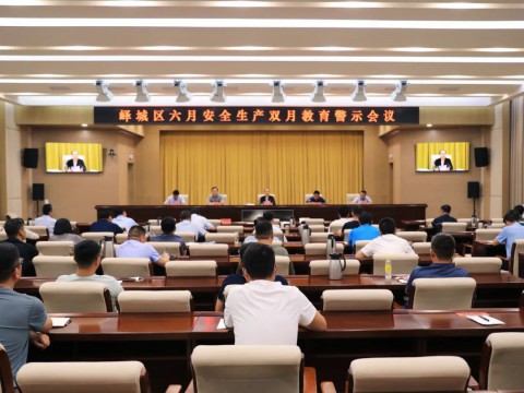 峄城区召开六月安全生产双月教育警示会议