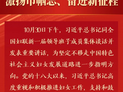 新华社权威速览｜总书记的温暖话语，激扬巾帼志、奋进新征程