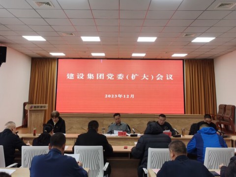 高新建设集团召开党委（扩大）会议暨干部职工廉洁从业专项整治廉政谈话工作会议