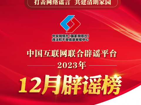 打击网络谣言 共建清朗家园 中国互联网联合辟谣平台2023年12月辟谣榜