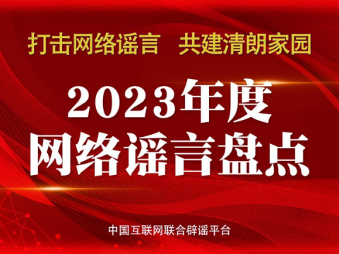 2024年，不能再让这些谣言蒙蔽您的双眼！——中国互联网联合辟谣平台2023年度网络谣言盘点