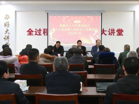 【高新区】我区举办人大代表活动日活动暨人大全过程人民民主工作推进会