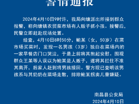 江西南昌县一菜场有人贩子抓小孩？警方通报