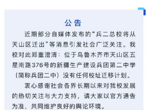 官方辟谣！兵团二中没有任何校址迁移计划