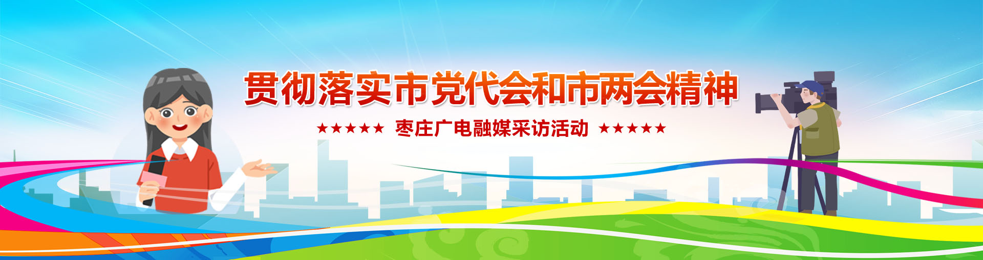 贯彻落实市党代会和市两会精神枣庄广电融媒采访活动