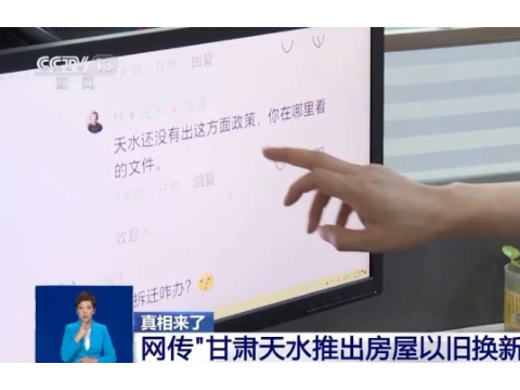 “甘肃天水推出房屋以旧换新”？真相来了