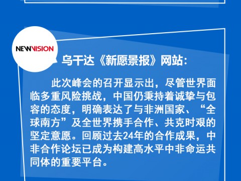 【讲习所·中非携手推进现代化】“中非关系是发展中国家的希望灯塔”