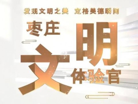 枣庄文明体验官第11期 | 人情“减负” 文明“加分”