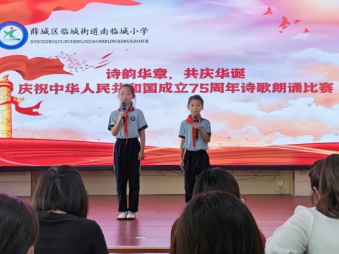 薛城区南临城小学举行“诗韵华章，共庆华诞”庆祝中华人民共和国成立75周年诗歌朗诵比赛