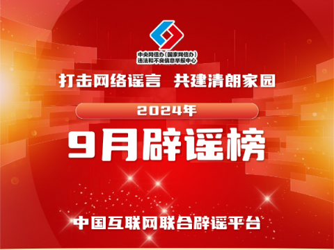 打击网络谣言 共建清朗家园 中国互联网联合辟谣平台2024年9月辟谣榜