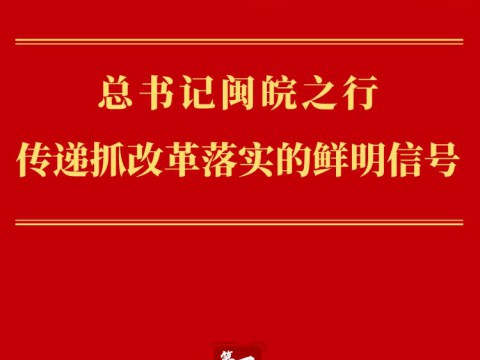 第一观察｜总书记闽皖之行传递抓改革落实的鲜明信号