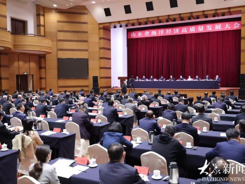 山东省海洋经济高质量发展大会在青岛召开