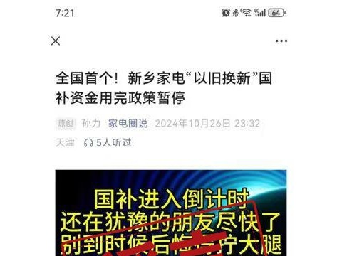 河南新乡家电“以旧换新”国补资金用完政策暂停？谣言！