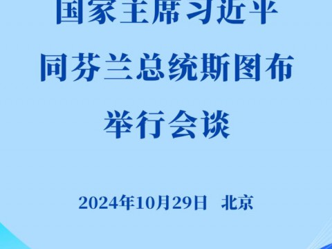 新华社权威快报｜习近平同芬兰总统斯图布会谈