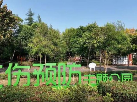 枣庄滕州市：首座工伤预防主题公园建成