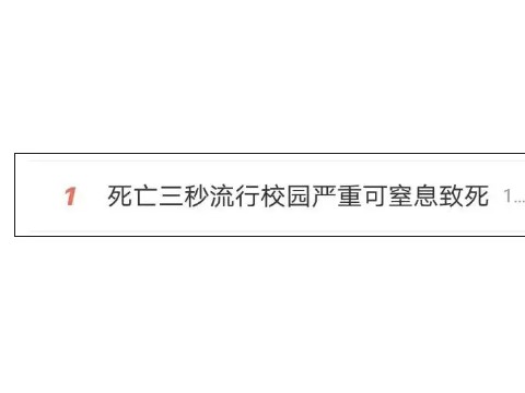 严重可致死！“死亡3秒”又出现在校园？多方提醒