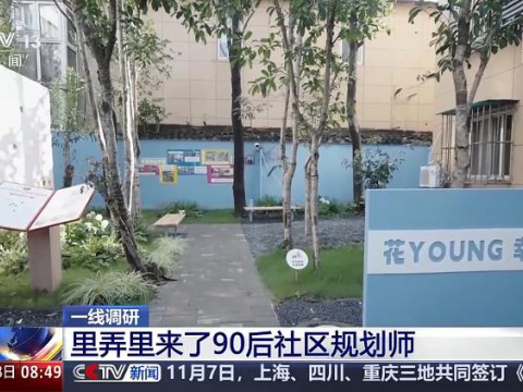 一线调研丨废弃角落大变身 社区规划师如何进行城市微改造？