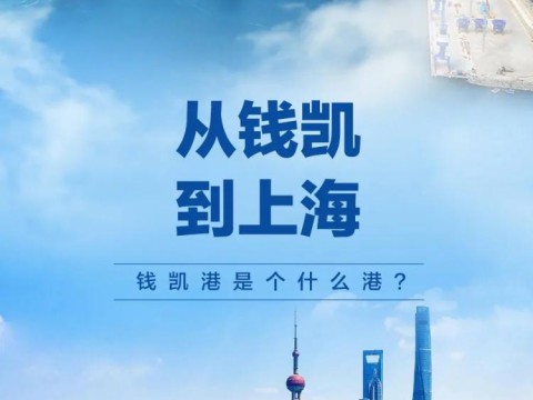 钱凯港是个什么港？