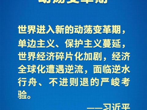 金句海报｜把握时代大势，习近平主席这样阐述亚太合作