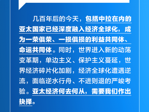 学习卡丨打造亚太发展的下一个“黄金三十年”，习主席强调一个关键词