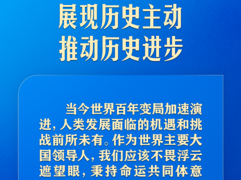 建设一个共同发展的公正世界，习近平提出中国主张